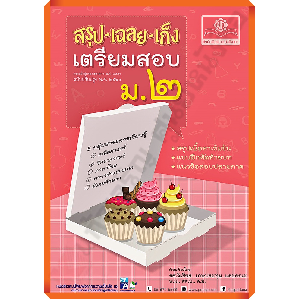พศ.หนังสือสรุป-เฉลย-เก็งเตรียมสอบม.2 รวม5วิชา+เฉลย /9786162018183 #พ.ศ.พัฒนา #เตรียมสอบ
