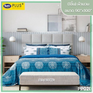 Satin Plus PP020 ซาตินพลัส ผ้านวม ขนาด 90”x100” จำนวน 1 ชิ้น (พิมพ์ลาย)