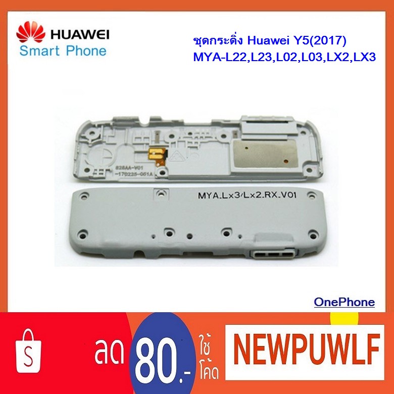 ชุดกระดิ่ง Huawei Y5(2017),MYA-L22,L23,L02,L03,LX2,LX3