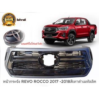 หน้ากระจัง TOYOTA REVO ROCCO (รีโว่ ร็อคโค่) สีเทาดำเมทัลลิคGrey-Black Color(ตัวTOP) ปี2018-2019** ฟรี **Logo แท้ 1 ตัว