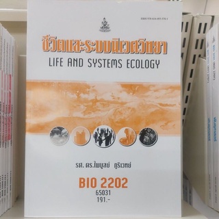 ตำราเรียนราม BIO2202 (BY222) (BI203) 65031 ชีวิตและระบบนิเวศวิทยา