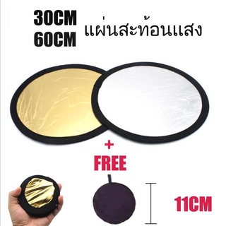 รีเฟล็กซ์(Reflector)แผ่นสะท้อนแสง 30*30cm2 in 1（สีทอง,สีเงิน）พร้อมซองใส่ 60*60cm 5 in 1