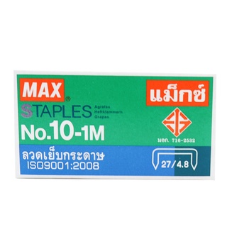 ลวดเย็บกระดาษ Max No.10-1M