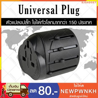 Universal Adapter Plug หัวแปลงปลั๊กไฟ (สากลทั่วโลก) (black)