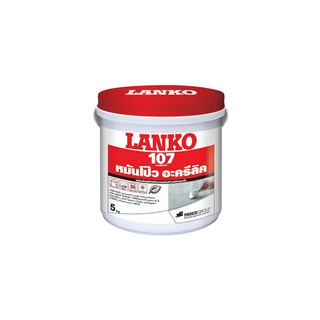 🚚💨พร้อมส่ง!! อะคริลิค อุดโป๊ว LANKO 107 5KG ขาว | LANKO | 107-5 หมั่นโป๊ว, ซีเมนต์ เคมีภัณฑ์ก่อสร้าง ต่อเติมซ่อมแซมบ้าน