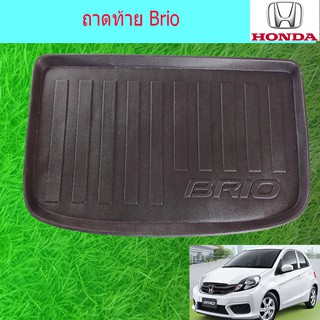 ถาดท้าย/ถาดวางของท้ายรถยนต์ ฮอนด้า บริโอ Honda Brio