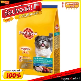 Pedigree เพดดิกรี อาหารสุนัข พันธุ์ทอยส์และพันธุ์เล็ก รสเนื้อไก่ ตับและผัก ขนาด 1.5กิโลกรัม เพดดีกรี