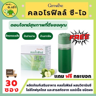 ส่งฟรี! คลอโรฟิลล์ ซี-โอ กิฟฟารีน แถมฟรี กระบอกเชคขนาด 500 ml ขับของเสีย ล้างสารพิษ Giffarine Chlorophyll C-O