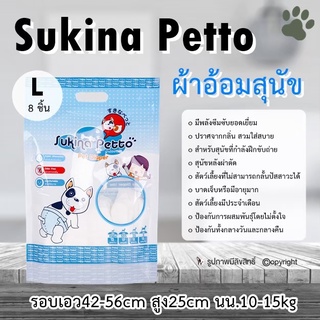 (4แพ็ค) Sukina Petto ผ้าอ้อมสุนัข ฝึกขับถ่าย Size L บรรจุ 8 ชิ้น รอบเอว42-56cm สูง25cmนน.10-15kg ป้องกันทั้งกลางวันและกลางคืน โดย Yes Pet Shop