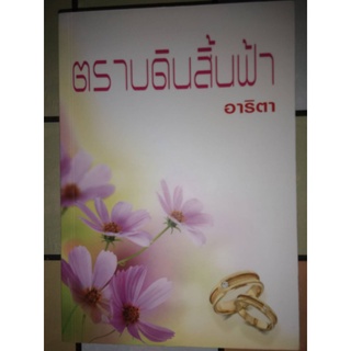 ตราบดินสิ้นฟ้า - อาริตา (หนังสือมือสอง สภาพดีมาก)