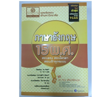 ภาษาอังกฤษ 15พ.ศ. ม.ปลาย สอบตรง สอบเข้าทุกระบบ (ฉบับปรับปรุงล่าสุด) ม.4-6 (พ.ศ.)