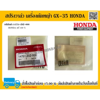 สปริงวาล์ว เครื่องตัดหญ้า GX-35 HONDA แท้ 100% อะไหล่ฮอนด้าแท้ อะไหล่เครื่องตัดหญ้า อะไหล่ สปริงวาล์วเครื่่องตัดหญ้า