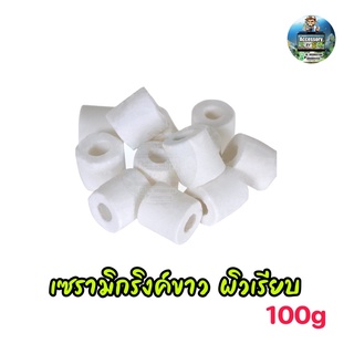 เซรามิกริงค์ ขาวผิวเรียบ วัสดุกรองตู้ปลา 100g