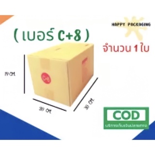 กล่องพัสดุฝาชน เบอร์ ( C+8 จำนวน 1ใบ ) ขนาด 20 x 30 x 19 cm  มี 3 แบบ S1/ S2/ S3 ราคาถูก