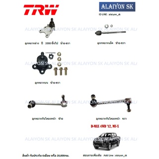 TRW ช่วงล่าง ลูกหมากต่างๆ ISUZU All New D-MAX 4WD 12, MU-X (ราคาต่อตัว) (รวมส่งแล้ว)