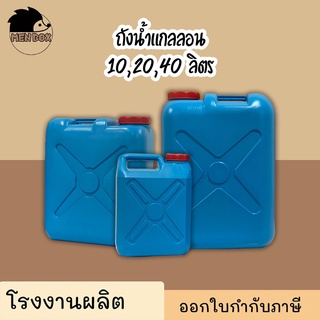 ถังแกลลอน 10 20 40 ลิตร ถังน้ำแกลลอน ถังใส่น้ำมันพลาสติก