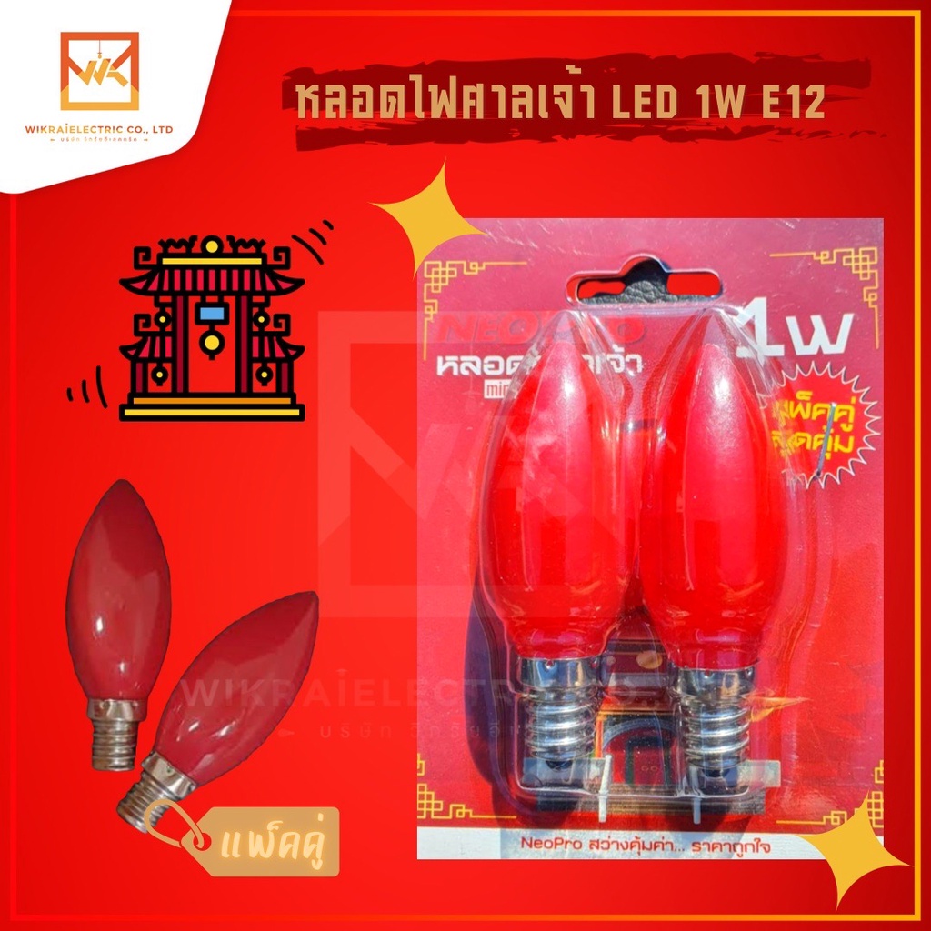 NeoPro (แพ็ค 2 หลอด)หลอดไฟ LED หลอดจำปา 1W ขั้วE12  หลอดศาลเจ้า