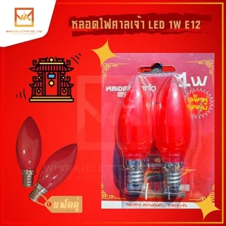 NeoPro (แพ็ค 2 หลอด)หลอดไฟ LED หลอดจำปา 1W ขั้วE12 หลอดศาลเจ้า