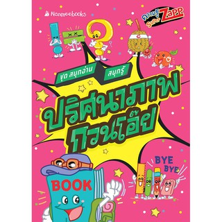 NANMEEBOOKS หนังสือ ปริศนาภาพ กวนโอ๊ย : Super Zapp ชุด สนุกอ่าน สนุกรู้ : เสริมความรู้เยาวชน สารานุกรม