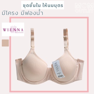 🥳เข้าใหม่ 70D ชุดชั้นในให้นม เวียนนา Wienna  มีโครง มีฟองน้ำ เสื้อในให้นม บราให้นม