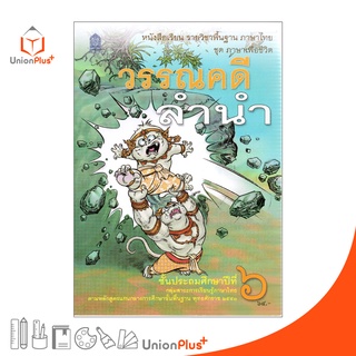 หนังสือเรียน วรรณคดีลำนำ ป.6 สกสค. ตามหลักสูตรแกนกลางการศึกษาขั้นพื้นฐาน พุทธศักราช 2551