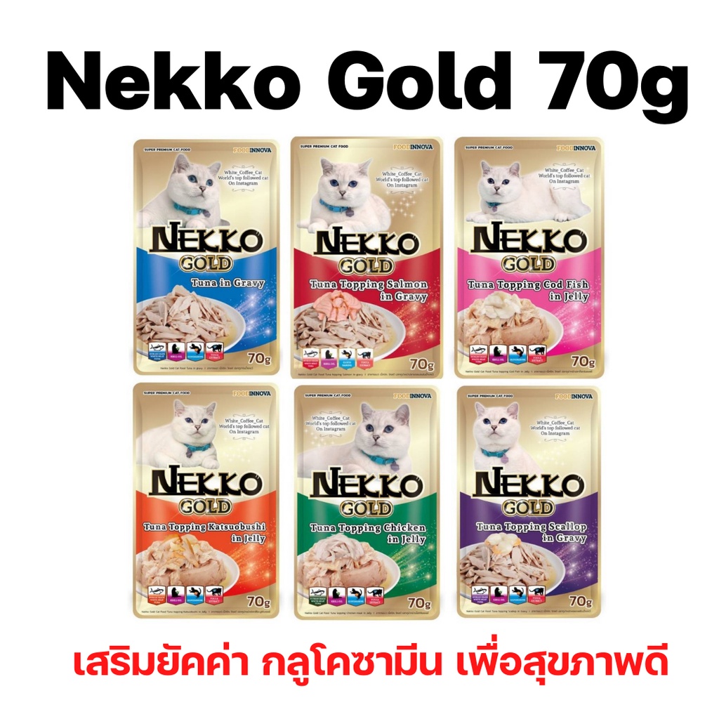 Cat Food 17 บาท [ซอง] Nekko Gold อาหารเปียกแมวแบบซอง เกรดพรีเมี่ยม เพิ่มยัคค่า กลูโคซามีน มี 6 รสชาติ ขนาด 70 กรัม Pets
