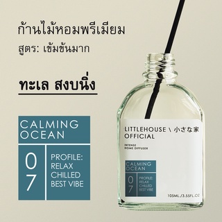 Littlehouse - ก้านไม้หอมกระจายกลิ่นในบ้าน 105 ml สูตรเข้มข้น (Intense Fiber Diffuser) กลิ่น calming-ocean