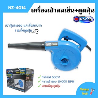 เครื่องเป่าลมเย็นและดูดฝุ่น NAZA รุ่น NZ-4014 กำลังไฟ 600w ขดลวดทองแดงแท้!!🏳‍🌈🌈