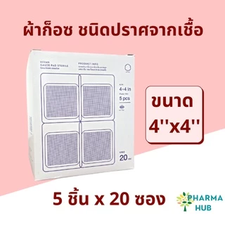 Hivan ผ้าก็อซชนิดปราศจากเชื้อ ก็อซสเตอร์ไรด์ 100 ชิ้น/กล่อง ซองละ 5 ชิ้น/10ชิ้น ผ้าก็อซปลอดเชื้อ