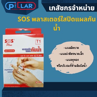 sos พลาสเตอร์ใสปิดแผลกันน้ำT1 ขนาดมารตฐานขนาด 2.5x5.6ซม