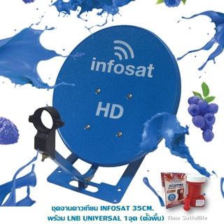 ชุดจานดาวเทียม INFOSAT 35CM. พร้อม LNB UNIVERSAL 1จุด (ตั้งพื้น)