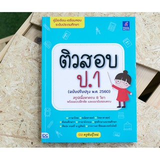 หนังสือ ติวสอบ ป.1 (ฉบับปรับปรุง พ.ศ.2560)