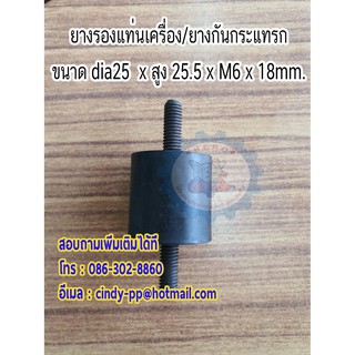 ยางรองแท่นเครื่องTK1 ขนาด dia25 x 25.5 x ขนาดน็อต M6 x ความยาวน็อต 18 mm.