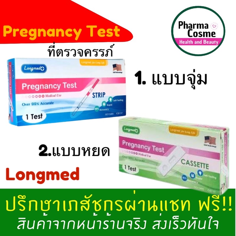 🔥 Longmed Pregnancy Test Strip Cassette ที่ตรวจครรภ์แบบจุ่ม แบบหยด แบบใช้ครั้งเดียว  | Shopee Thailand