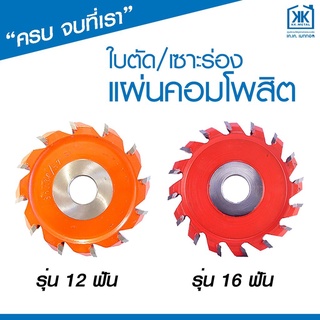 ใบตัด เซาะร่อง แผ่น คอมโพสิต 4 นิ้ว 12 ฟัน และ 16 ฟัน