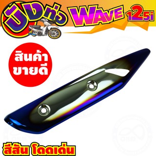 กันร้อนท่อ (ครอบท่อ) สำหรับ WAVE-125 สีเงิน ไทเท