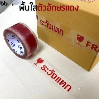 เทประวังแตก สีขาว/แดง/เหลือง/ดำ/ส้ม (ม้วน) 2 นิ้ว 45 หลา 6 สี ระวังแตก fragile OPP tape ปิดกล่อง
