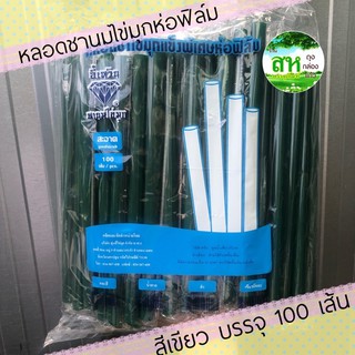 หลอดชานมไข่มุก ห่อฟิล์มพลาสติกใส บรรจุ 100 เส้น