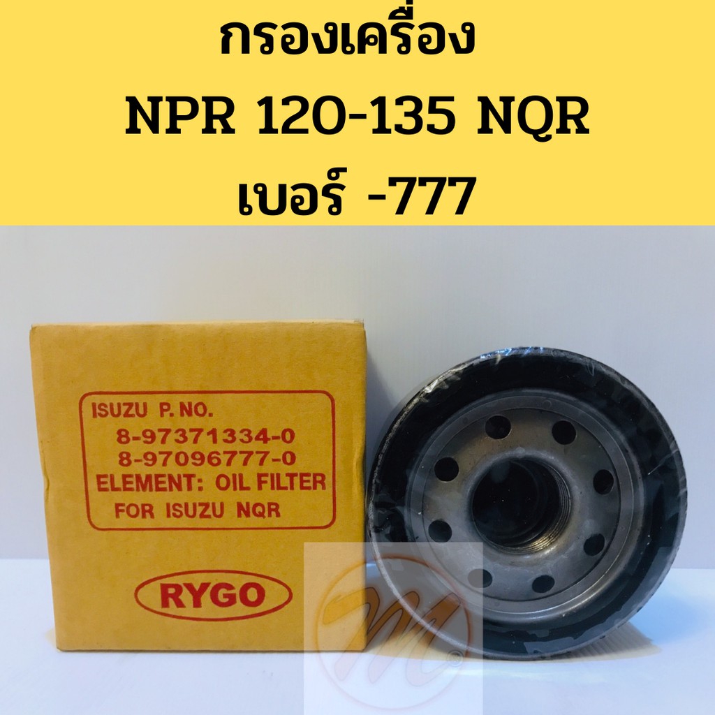 กรองเครื่อง NPR120-135, NQR -777 กรองน้ำมันเครื่อง 4HF 120-150 แรง BO-204 RYGO