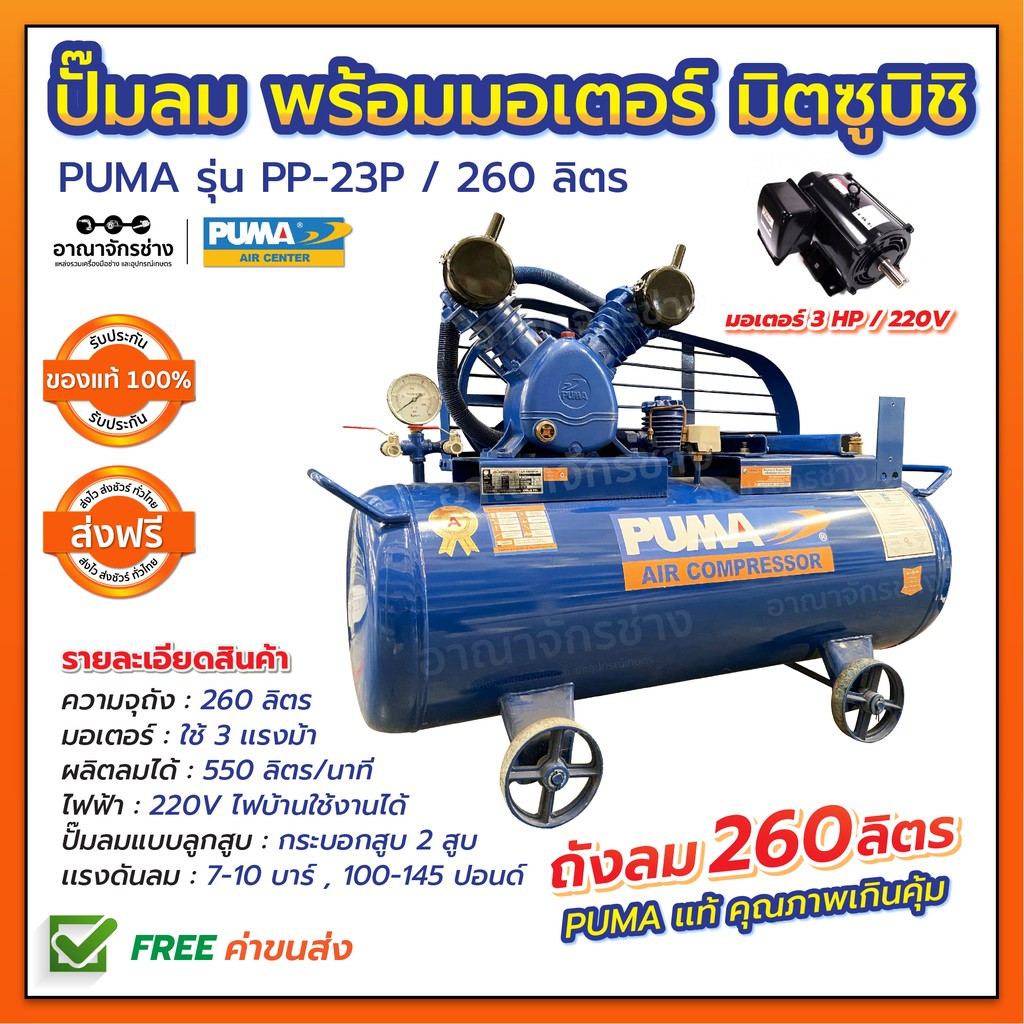 ปั๊มลม PUMA ถัง 260 ลิตร รุ่น PP-23P 3 แรงม้า พร้อมมอเตอร์มิตซูบิชิ 220V. (ไฟ2เฟต) ของแท้ 100%