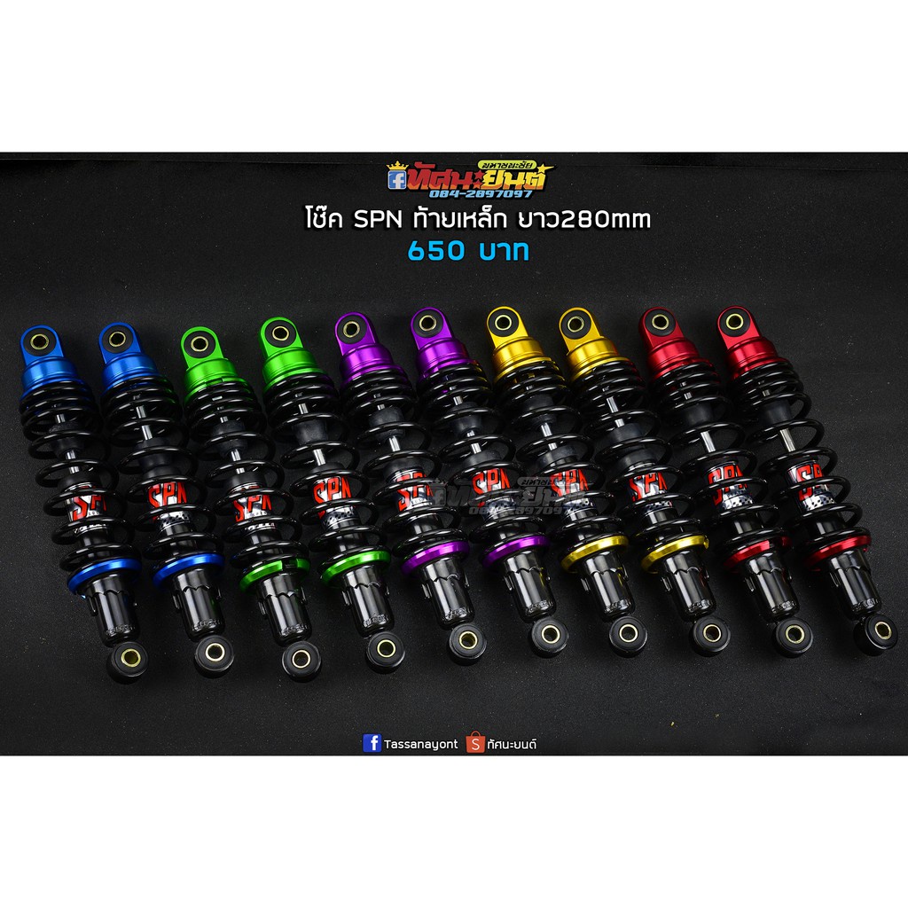 กำลังส่งความเร็ว โช๊คหลัง Wave SPN 280/300mm ท้ายเหล็ก