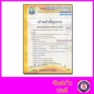 คู่มือเตรียมสอบ เจ้าหน้าที่ธุรการ กองบังคับการตำรวจน้ำ ปี 64 PK2152