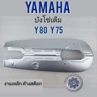 บังโซ่ y80 y75 บังโซ่เต็ม หุ้มโซ่เต็ม ครอบโซ่  y80 y75  บังโซ่เต็ม yamaha  y80 y75