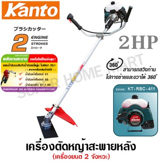 ส่งฟรี!!!  Kanto เครื่องตัดหญ้า สะพายบ่า 2 จังหวะ รุ่น KT-RBC-411 ( เครื่องตัดหญ้า ) ตัดหญ้า ตัดหญ้าสะพายข้าง RBC411