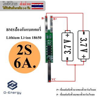 BMS ป้องกันแบตเตอรี่Lithium Li-ion 18650 2S 7.4V. 6A.