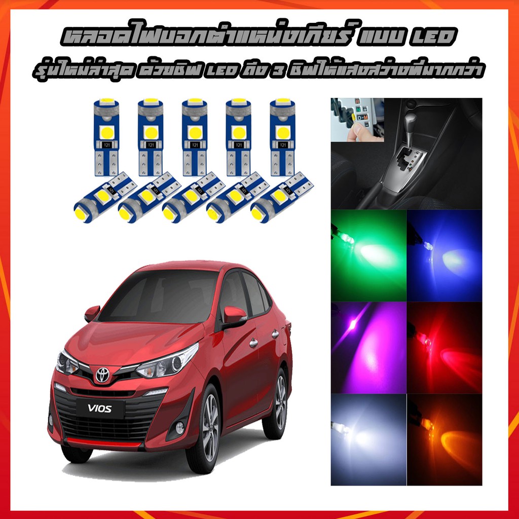 หลอดไฟ led หลอดไฟ t5 หลอดไฟเกียร์ สำหรับ vios 2013-2020 จำนวน1 หลอด(LED T5 gear shift ) มีให้วิธีติด