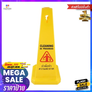 กรวยกำลังทำความสะอาด PP RIGHT 68 CM สีเหลืองCLEANING IN PROGRESS WARNING SIGN BOARD PP RIGHT 68CM YELLOW