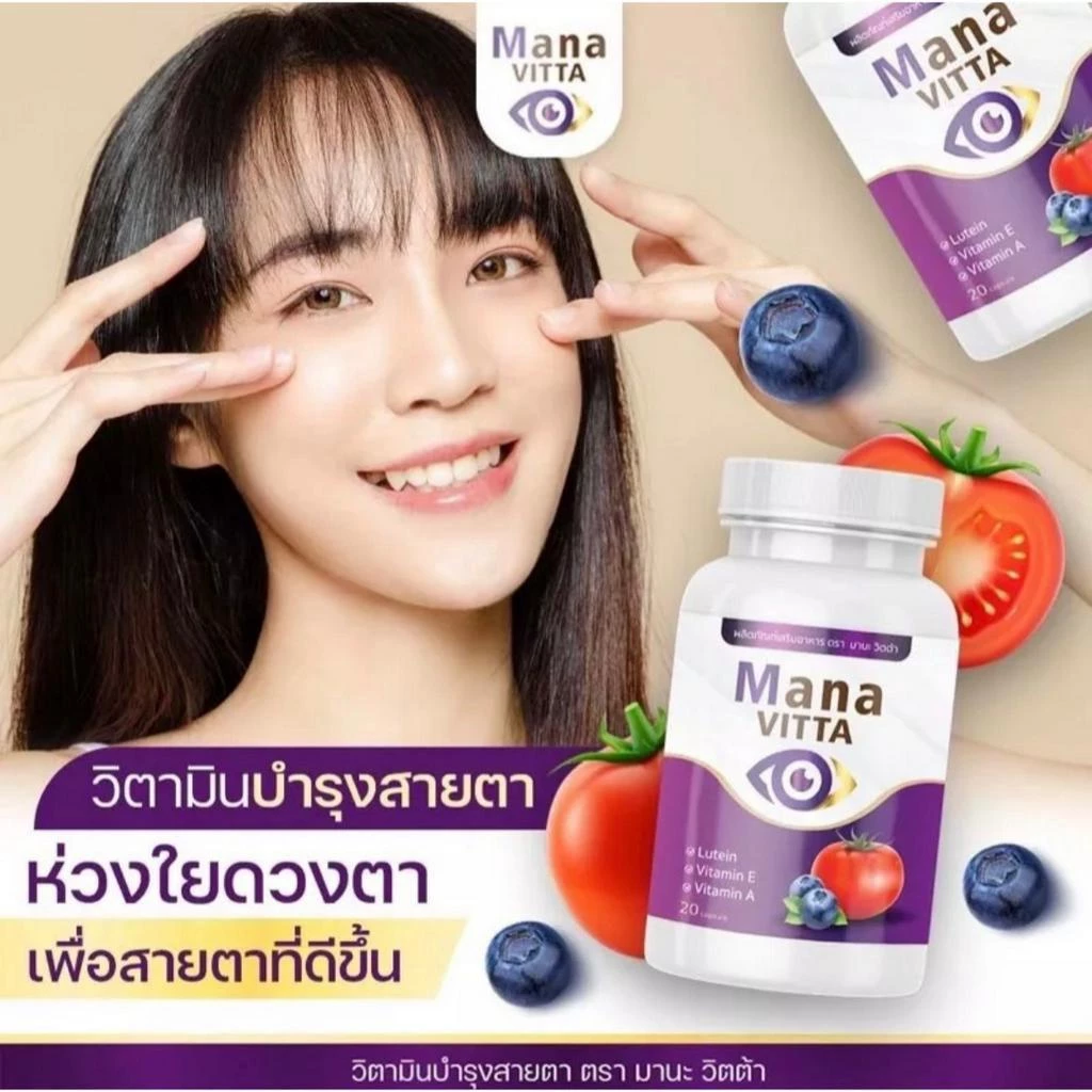 Mana Vitta มาน่า วิตต้า วิตามิน บำรุงสายตา สายตา ตา มานะวิตต้า 1 กระปุก 20 แคปซูล thumbnail 3