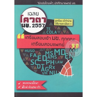 เฉลยโควตา มข. 2557 ****หนังสือมือสอง สภาพ 75%**** จำหน่ายโดย  ผศ. สุชาติ สุภาพ