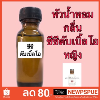 หัวเชื้อน้ำหอม ปริมาณ 30 ml. กลิ่น ซีซี ดับเบิ้ล โอ หญิง